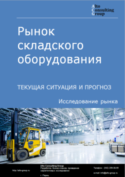 Рынок складского оборудования в России. Текущая ситуация и прогноз 2022-2026 гг.