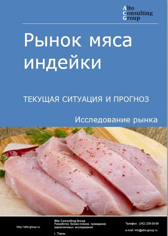 Рынок мяса индейки в России. Текущая ситуация и прогноз 2022-2026 гг.