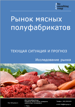 Рынок мясных полуфабрикатов в России. Текущая ситуация и прогноз 2022-2026 гг.