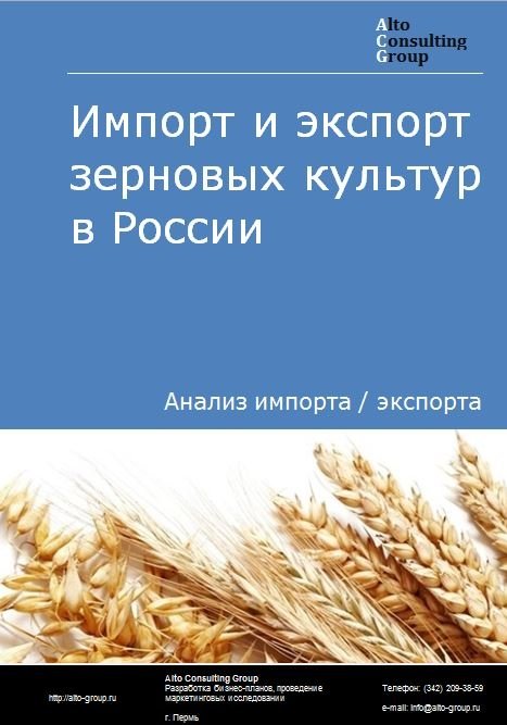 Импорт и экспорт зерновых культур в России в 2022 г.