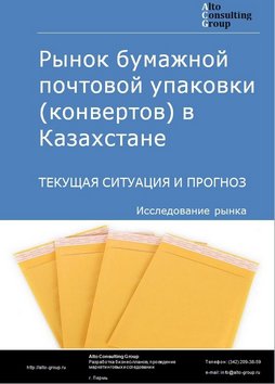 Рынок бумажной почтовой упаковки (конвертов) в Казахстане. Текущая ситуация и прогноз 2021-2025 гг.
