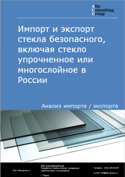 Импорт и экспорт стекла безопасного, включая стекло упрочненное или многослойное в России в 2021 г.