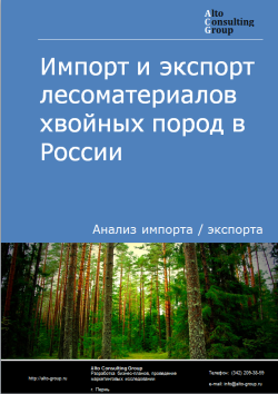 Импорт и экспорт лесоматериалов хвойных пород в России в 2022 г.