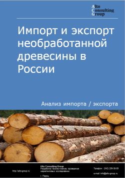 Импорт и экспорт необработанной древесины в России в 2023 г.
