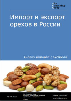 Импорт и экспорт орехов (миндаля, лесных орехов, грецких, каштанов, фисташек и орехов макадами) в России в 2022 г.