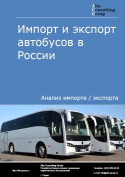 Импорт и экспорт автобусов в России в 2022 г.