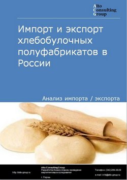 Импорт и экспорт хлебобулочных полуфабрикатов в России в 2022 г.