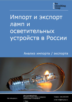 Импорт и экспорт ламп и осветительных устройств в России в 2021 г.