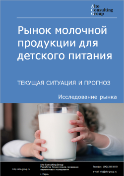 Рынок молочной продукции для детского питания в России. Текущая ситуация и прогноз 2024-2028 гг.