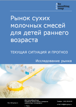 Рынок сухих молочных смесей для детей раннего возраста в России. Текущая ситуация и прогноз 2022-2026 гг.