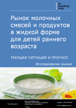 Рынок молочных смесей и продуктов в жидкой форме для детей раннего возраста в России. Текущая ситуация и прогноз 2022-2026 гг.