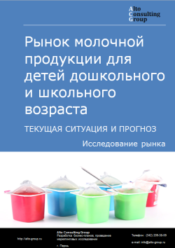 Рынок молочной продукции для детей дошкольного и школьного возраста в России. Текущая ситуация и прогноз 2024-2028 гг.