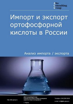 Импорт и экспорт ортофосфорной кислоты  в России в 2022 г.