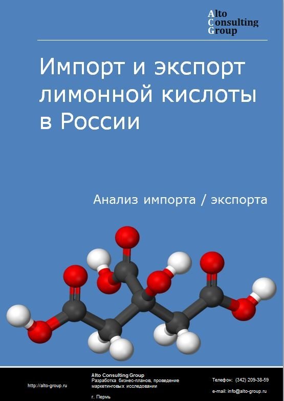 Импорт и экспорт лимонной кислоты в России в 2022 г.