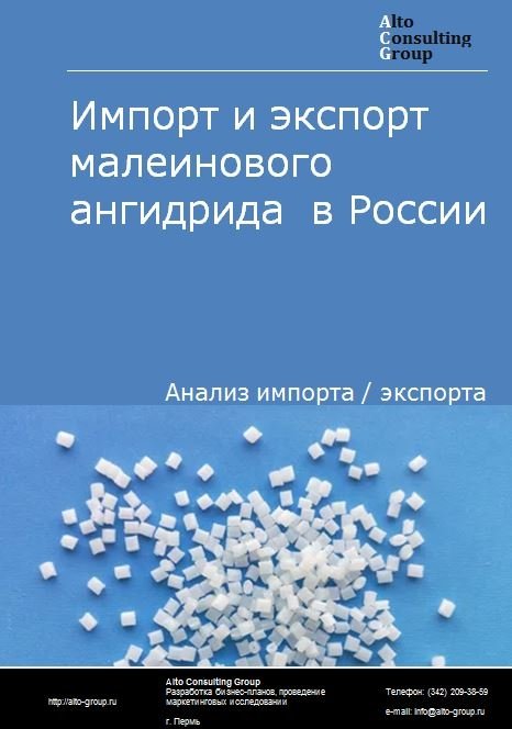 Импорт и экспорт малеинового ангидрида  в России в 2023 г.
