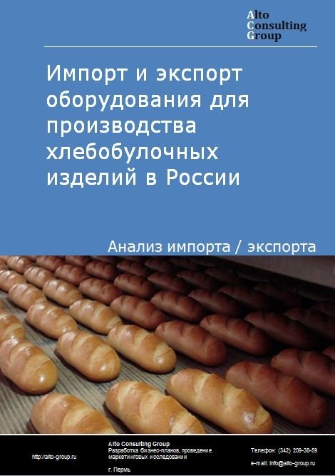 Импорт и экспорт оборудования для производства хлебобулочных изделий в России в 2023 г.
