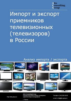 Импорт и экспорт приемников телевизионных (телевизоров)  в России в 2023 г.