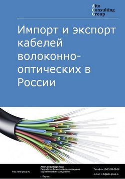 Импорт и экспорт кабелей волоконно-оптических в России в 2023 г.