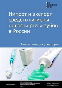 Импорт и экспорт средств гигиены полости рта и зубов в России в 2023 г.