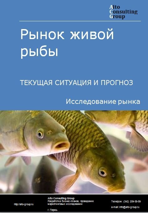 Рынок живой рыбы в России. Текущая ситуация и прогноз 2022-2026 гг.