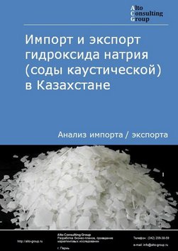 Импорт и экспорт гидроксида натрия (соды каустической) в Казахстане в 2018-2022 гг.