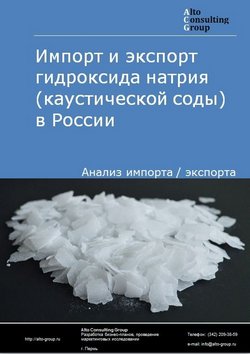 Импорт и экспорт гидроксида натрия (соды каустической) в России в 2023 г.