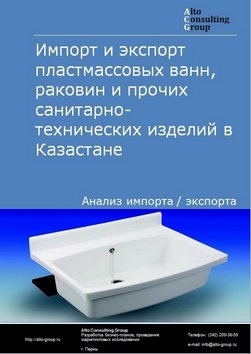 Импорт и экспорт пластмассовых ванн, раковин и прочих санитарно-технических изделий в Казахстане в 2017-2020 гг.