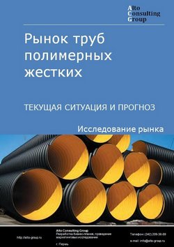 Рынок труб полимерных жестких в России. Текущая ситуация и прогноз 2023-2027 гг.