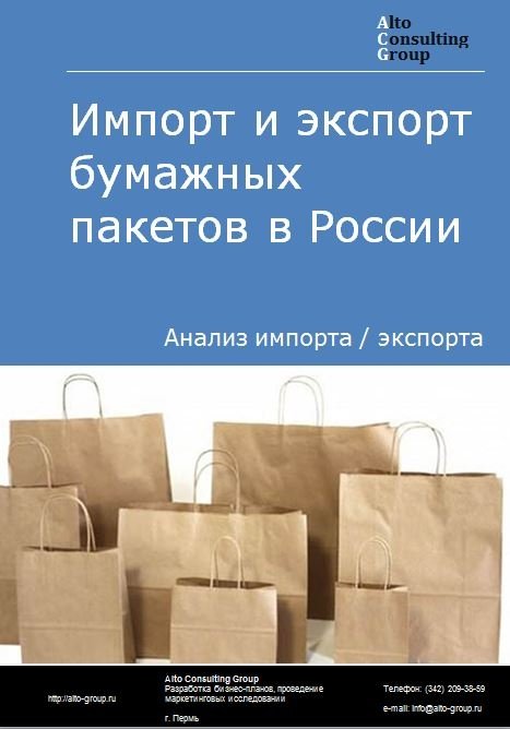 Импорт и экспорт бумажных пакетов в России в 2023 г.