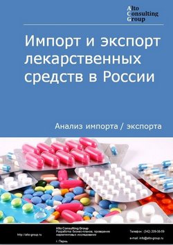 Импорт и экспорт лекарственных средств в России в 2023 г.