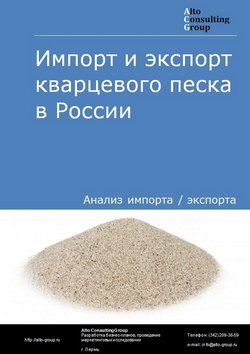 Импорт и экспорт кварцевого песка в России в 2021 г.