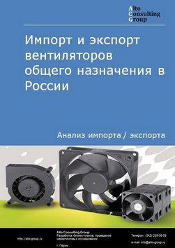 Импорт и экспорт вентиляторов общего назначения в России в 2022 г.