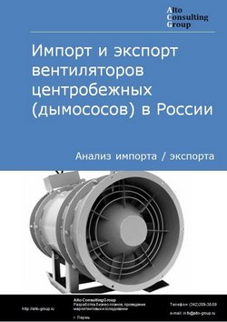 Импорт и экспорт вентиляторов центробежных (дымососов) в России в 2022 г.