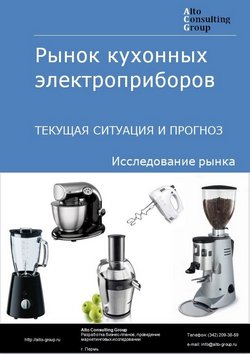 Рынок кухонных электроприборов в России. Текущая ситуация и прогноз 2024-2028 гг.