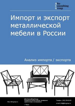 Импорт и экспорт металлической мебели в России в 2021 г.