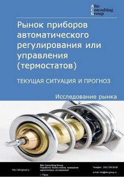 Рынок приборов для автоматического регулирования или управления (термостатов) в России. Текущая ситуация и прогноз 2023-2027 гг.