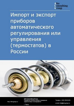 Импорт и экспорт приборов для автоматического регулирования или управления (термостатов) в России в 2021 г.