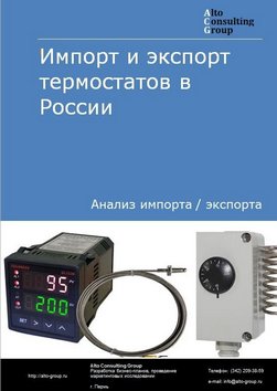 Импорт и экспорт термостатов в России в 2023 г.