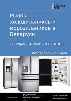 Рынок холодильников и морозильников бытовых в Беларуси. Текущая ситуация и прогноз 2021-2025 гг.