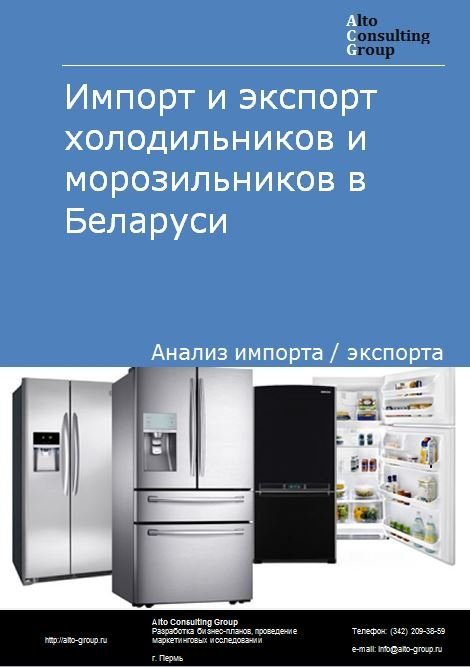 Импорт и экспорт холодильников и морозильников в Беларуси в 2021 г.