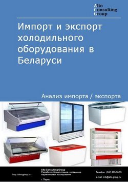 Импорт и экспорт холодильного оборудовния в Беларуси в 2021 г.