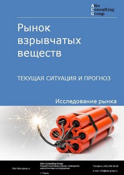 Рынок взрывчатых веществ в России. Текущая ситуация и прогноз 2022-2026 гг.