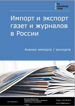Импорт и экспорт газет и журналов в России в 2021 г.