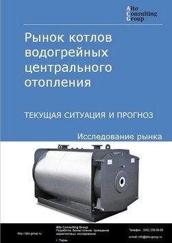 Рынок котлов водогрейных центрального отопления в России. Текущая ситуация и прогноз 2024-2028 гг.