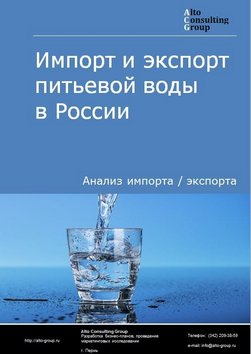 Импорт и экспорт питьевой воды в России в 2022 г.
