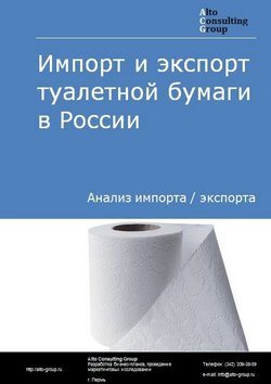 Импорт и экспорт туалетной бумаги в России в 2022 г.