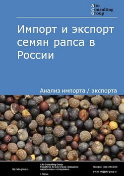 Импорт и экспорт семян рапса в России в 2022 г.