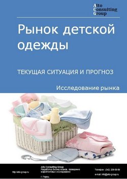 Рынок детской одежды в России. Текущая ситуация и прогноз 2022-2026 гг.