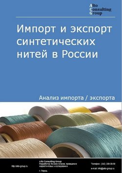 Импорт и экспорт синтетических нитей в России в 2022 г.