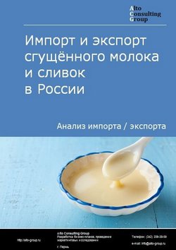 Импорт и экспорт сгущённого молока и сливок в России в 2022 г.